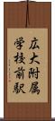 広大附属学校前駅 Scroll