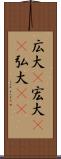 広大(P) Scroll