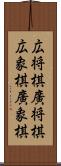 広将棋 Scroll