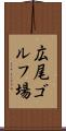 広尾ゴルフ場 Scroll