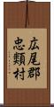 広尾郡忠類村 Scroll