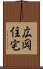 広岡住宅 Scroll