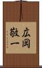 広岡敬一 Scroll