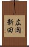 広岡新田 Scroll