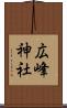 広峰神社 Scroll