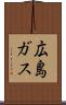 広島ガス Scroll