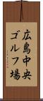 広島中央ゴルフ場 Scroll