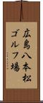 広島八本松ゴルフ場 Scroll