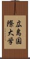 広島国際大学 Scroll