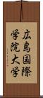 広島国際学院大学 Scroll