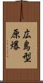 広島型原爆 Scroll