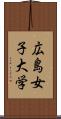 広島女子大学 Scroll