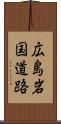 広島岩国道路 Scroll