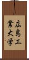 広島工業大学 Scroll