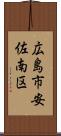 広島市安佐南区 Scroll