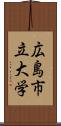 広島市立大学 Scroll