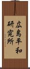 広島平和研究所 Scroll