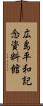 広島平和記念資料館 Scroll