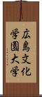 広島文化学園大学 Scroll