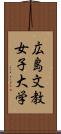 広島文教女子大学 Scroll