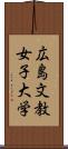 広島文教女子大学 Scroll