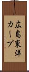 広島東洋カープ Scroll