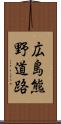 広島熊野道路 Scroll