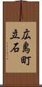 広島町立石 Scroll