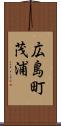 広島町茂浦 Scroll