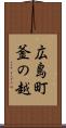 広島町釜の越 Scroll