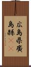 広島県 Scroll