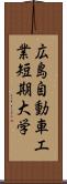 広島自動車工業短期大学 Scroll