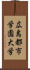 広島都市学園大学 Scroll
