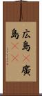 広島(P) Scroll