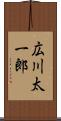 広川太一郎 Scroll