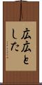 広広とした Scroll