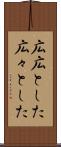 広広とした Scroll