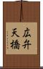 広弁天橋 Scroll