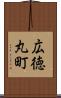 広徳丸町 Scroll