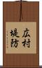 広村堤防 Scroll