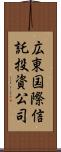 広東国際信託投資公司 Scroll