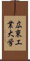 広東工業大学 Scroll