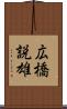 広橋説雄 Scroll