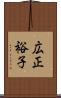 広正裕子 Scroll