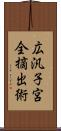 広汎子宮全摘出術 Scroll