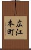 広江本町 Scroll