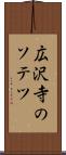 広沢寺のソテツ Scroll