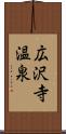 広沢寺温泉 Scroll