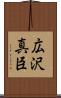 広沢真臣 Scroll
