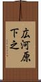 広河原下之 Scroll